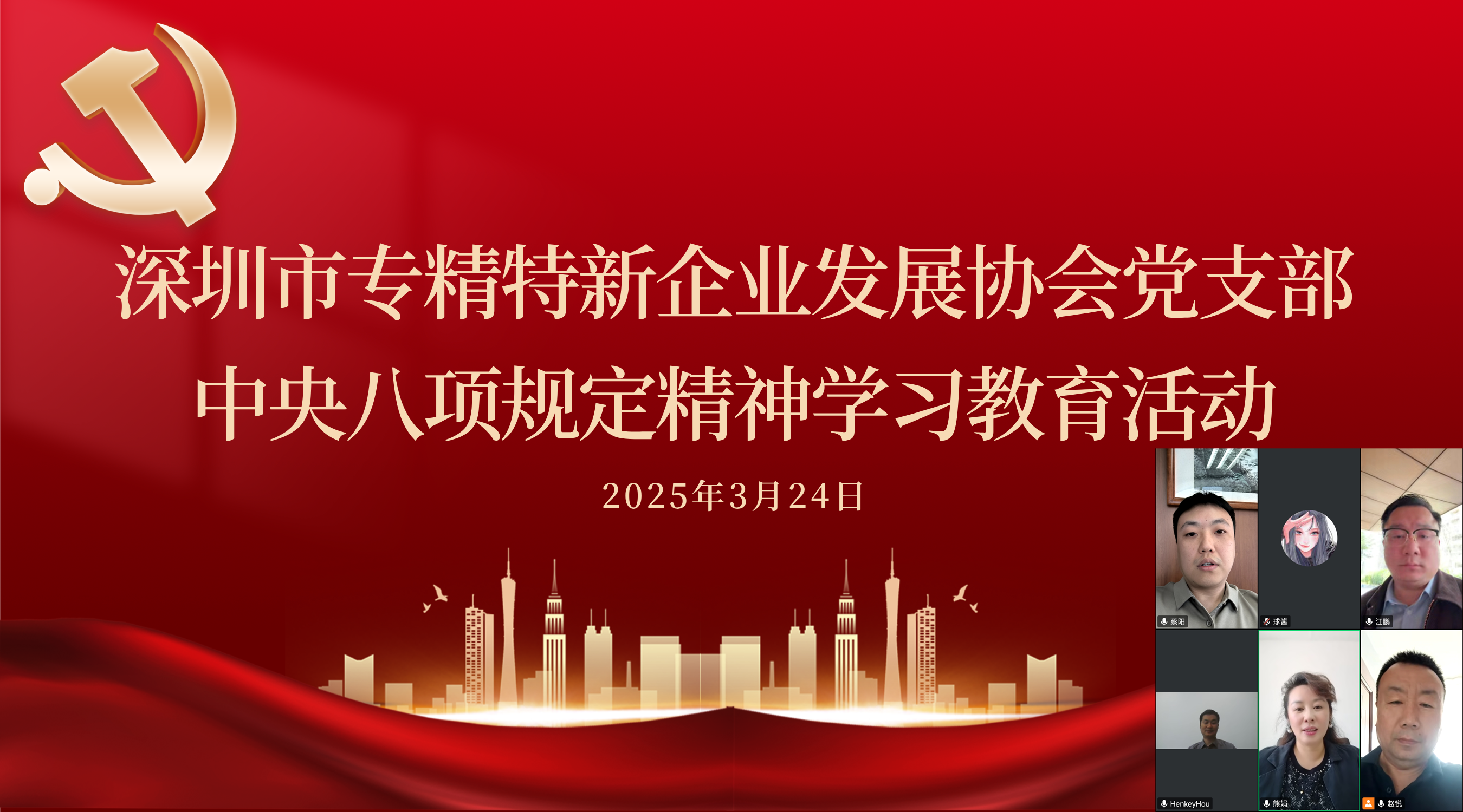 深圳市专精特新企业发展协会党支部开展中央八项规定精神学习教育活动