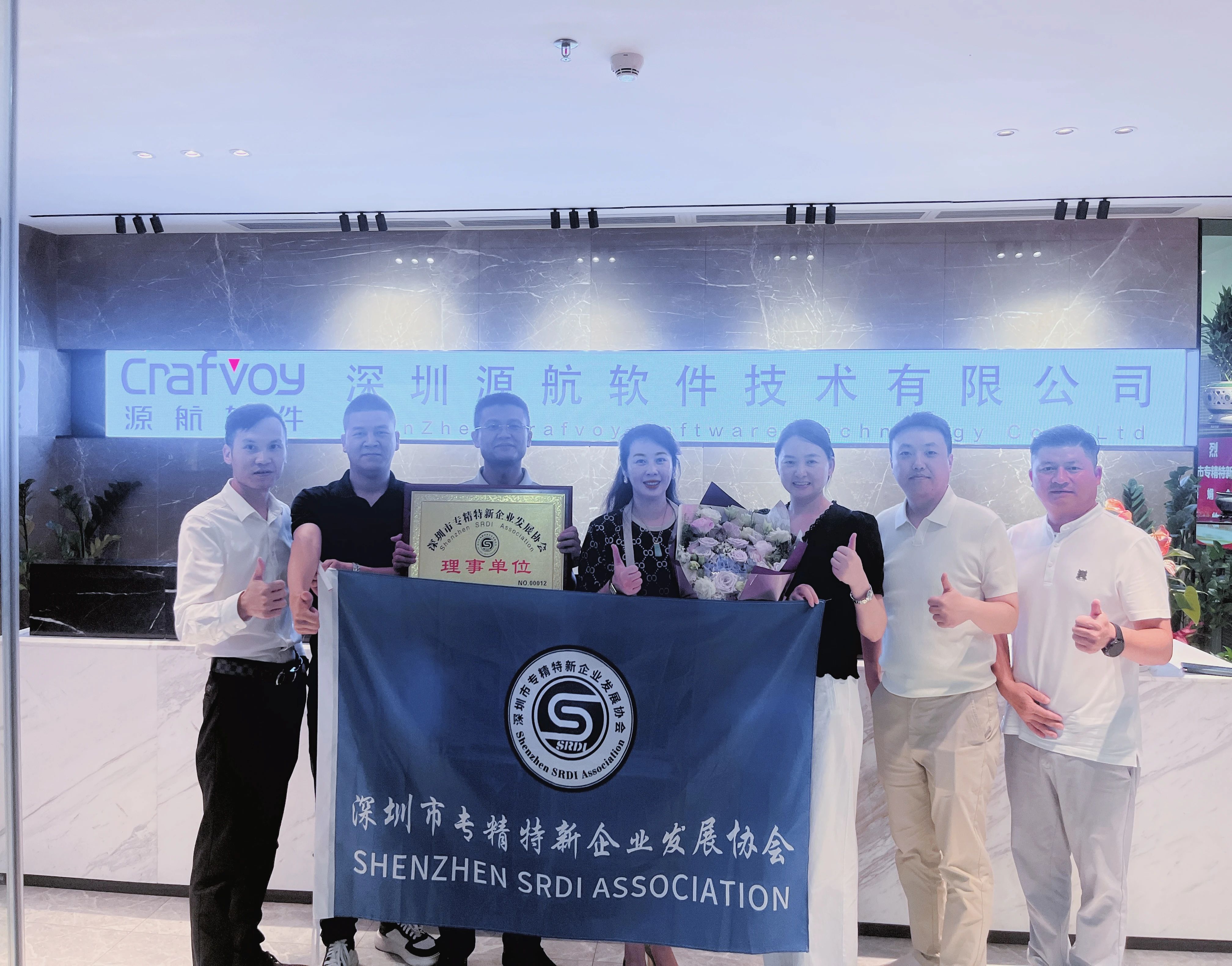 深圳源航软件技术有限公司荣获深圳市专精特新企业发展协会“理事单位”称号