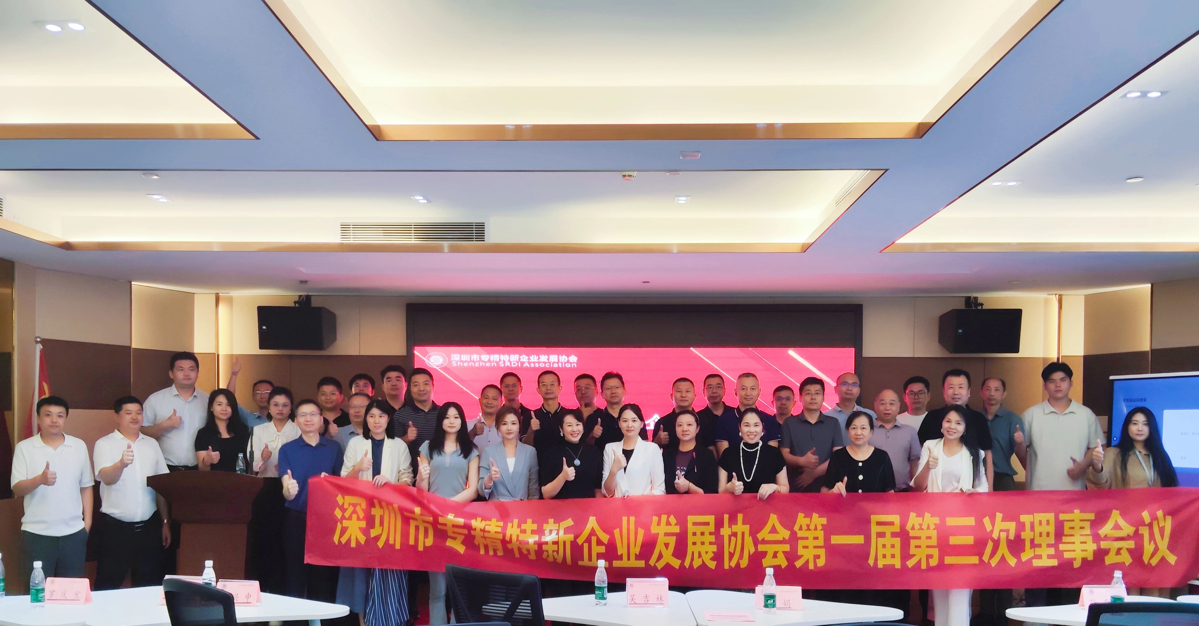 凝聚创新力量，共绘发展蓝图 —— 深圳市专精特新企业发展协会第一届第三次理事会会议圆满落幕