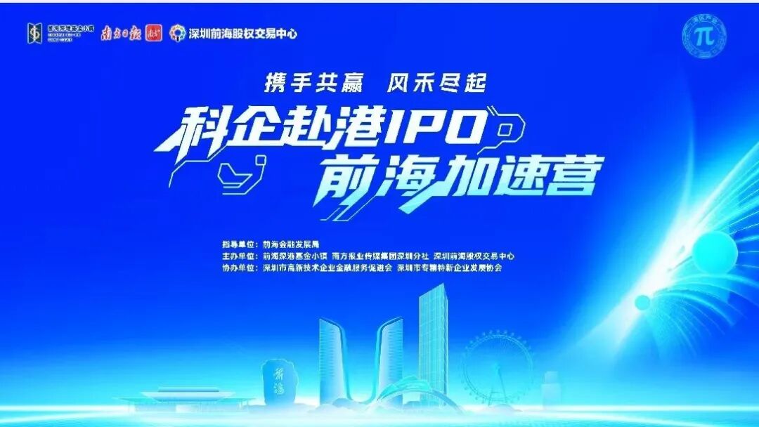 助企走向国际市场，“科企赴港IPO前海加速营”首场活动启动