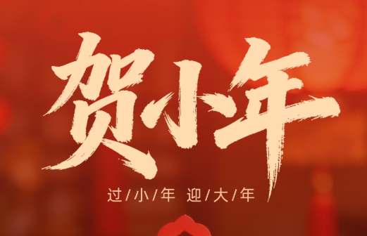 扫尘除旧岁，蓄势攀高峰｜深圳市专精特新企业发展协会祝您小年大吉