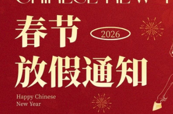 【放假通知】深圳市专精特新企业发展协会 2026 年春节放假安排