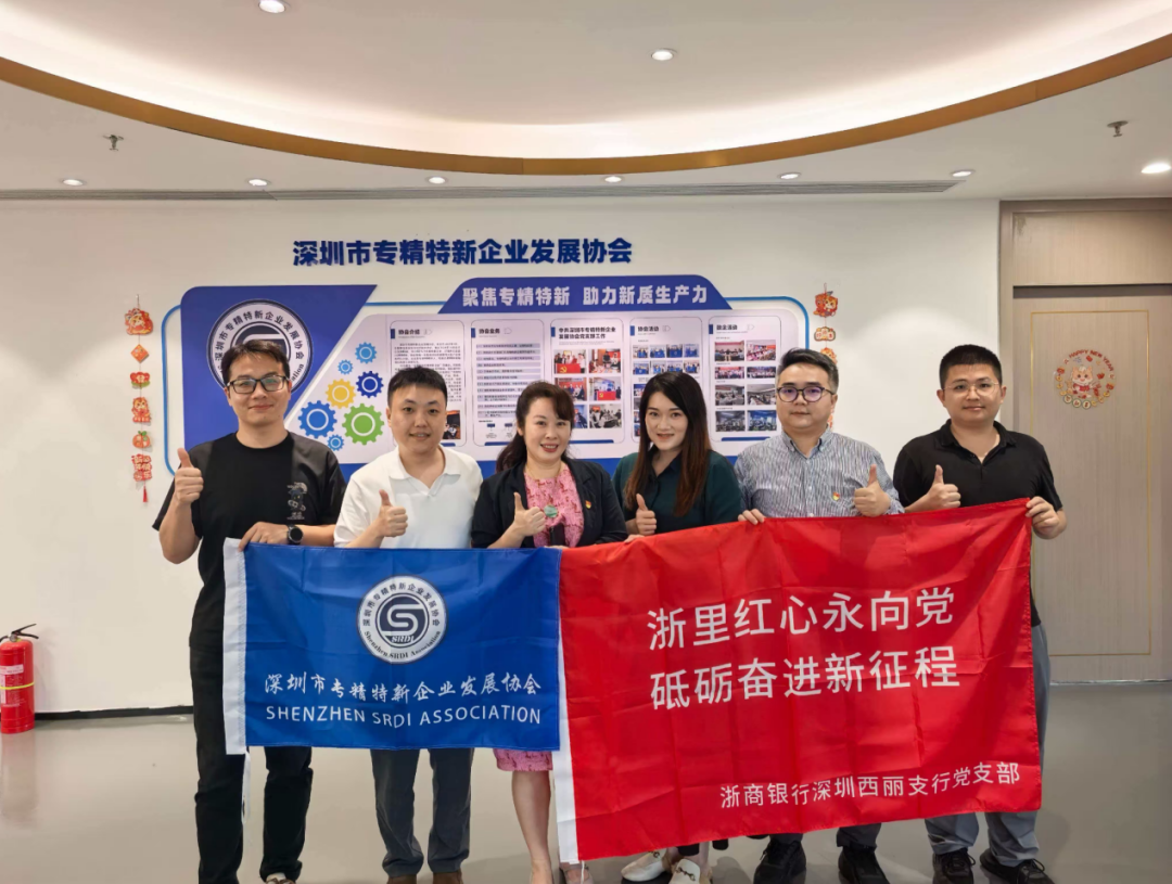 协会党支部与浙商银行深圳西丽支行党支部开展联学共建活动