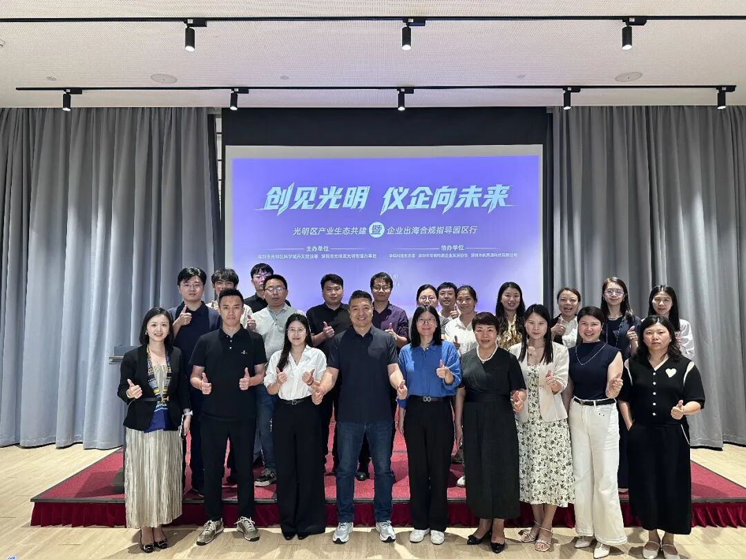创见光明，仪企向未来｜光明区产业生态共建暨企业出海合规指导园区行活动圆满落幕