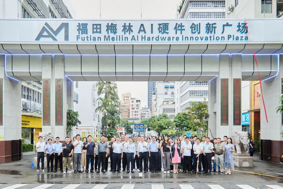 筑造AI产业新地标，共绘专精特新新蓝图——福田梅林AI硬件创新广场产业生态发布会圆满举办