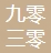 九零三零品牌运营管理（广东）有限公司-会员单位