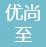 深圳市优尚至科技有限公司-会员单位