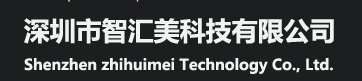 深圳市智汇美科技有限公司-会员单位