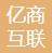 深圳亿商互联综合服务有限公司-会员单位