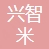 深圳兴智米科技有限公司-会员单位