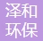 广东泽和环保科技集团有限公司-会员单位