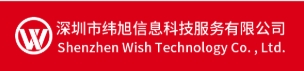 深圳市纬旭信息科技服务有限公司-会员单位