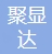 深圳市聚显达科技有限公司-会员单位