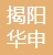揭阳华申新能源科技有限公司-理事单位
