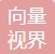 深圳市向量视界科技有限公司-会员单位