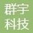 深圳市群宇科技有限公司-理事单位