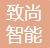深圳市致尚智能设备有限公司-会员单位