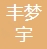 深圳市丰梦宇科技发展有限公司-会员单位