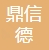 深圳鼎信德新材料科创有限公司-会员单位