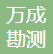 深圳市万成勘测设计有限公司-会员单位