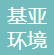 深圳基亚环境治理有限公司-会员单位