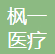 深圳枫一医疗科技有限公司-理事单位