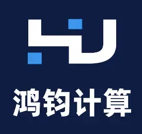 深圳鸿钧计算科技有限公司-理事单位