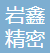 深圳岩鑫精密工业有限公司-会员单位