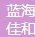 深圳市蓝海佳和电子科技有限公司-会员单位